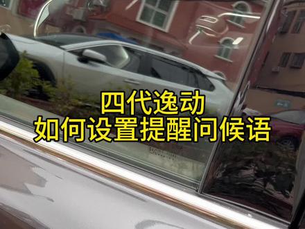 长安第四代逸动如何设置问候语提醒,场景魔方使用方法#真实生活分享计划 #汽车知识分享 #汽车冷知识 #长安逸动 #真实生活分享官