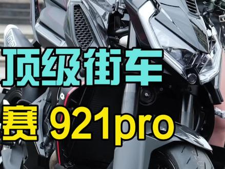 赛 921pro 发布! #机车