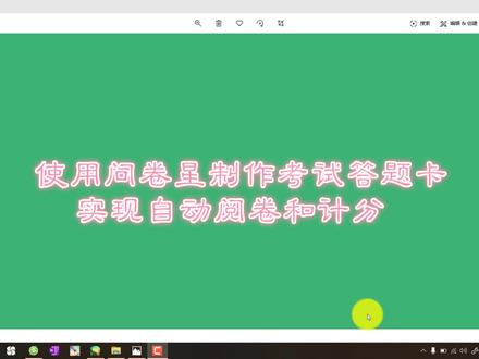 网课后这样制作考试卷可以实现自动批改和计分,拿走不谢