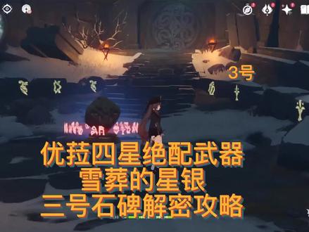 #皑尘与雪影 #原神 雪葬的星银四星武器免费获取攻略,雪山八个石碑,三号石碑解密攻略。