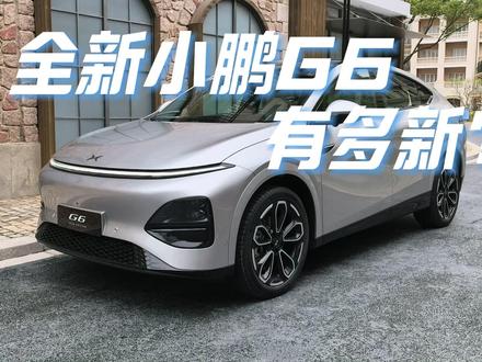 3分钟看懂:全新小鹏G6都有哪些提升?#小鹏G6