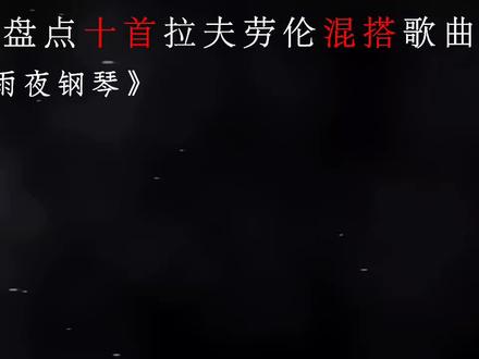 听完已经在职高门口了#拉夫劳伦进行曲