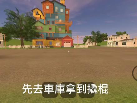 憤怒的鄰居如何拿到紅色方塊教程#愤怒的邻居