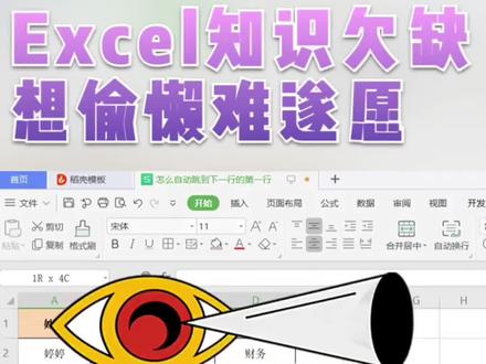 实用小技巧,怎么自动跳到下一行的首个单元格。来一起学怎么偷懒吧#上热门 #wps #文员 #办公技巧 #excel