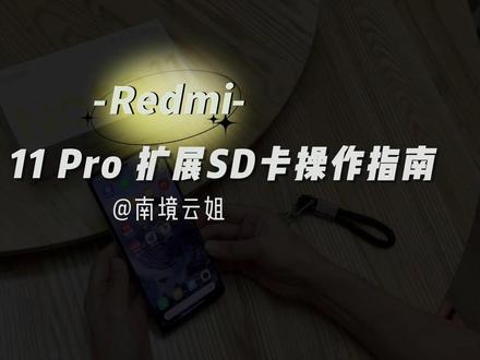 #小米手机 红米Redmi note11 pro 实测可以插SD卡来扩展存储容间!这是很多小伙伴都关心的事情,毕竟买小容量手机+大容量SD卡来扩展空间,确实是一个很好的方案。用不用在我,给不给在你~~