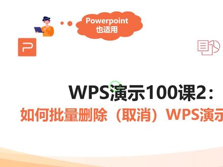 WPS演示100课2:如何批量删除(取消)WPS演示的动画 #ppt #PPT #WPS演示