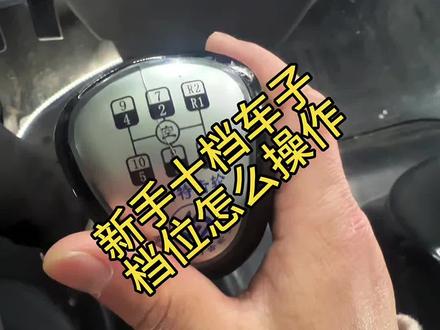 新手十档车子怎么操作 #谢队货车实战 #b2大货车驾驶实战视频 #b2新手培训 #大货车司机 #b2驾照
新手怎么操作好高低速档位车子,拨片在下低速档,在上高速档,起步要选择平顺档位起步