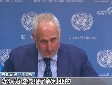 美军空袭叙利亚,央视记者追问:是否侵犯了其主权和领土完整?联合国:呼吁尊重叙利亚主权。