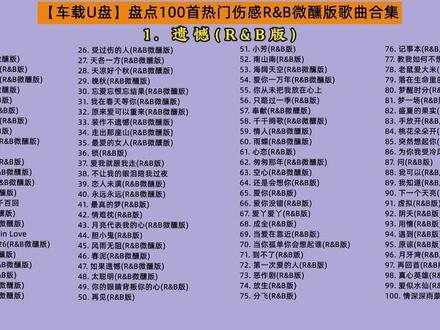 【车载U盘】盘点100首超好听热门R&B微醺版歌曲合集#车载u盘 #热门音乐🔥 #伤感音乐 #小汤音乐 #音乐分享