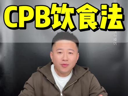 体验不限量吃到饱的CPB饮食法 #自律 #记录饮食 #测评