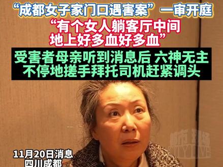 直击“成都女子家门口遇害案”一审开庭,受害者母亲听到物业工作人员电话“有个女人躺客厅中间,地上好多血好多血”,立马调头回去找女儿,当时已经六神无主了 #成都女子家门口遇害后的528天 #紫雅妈妈 #社会新闻