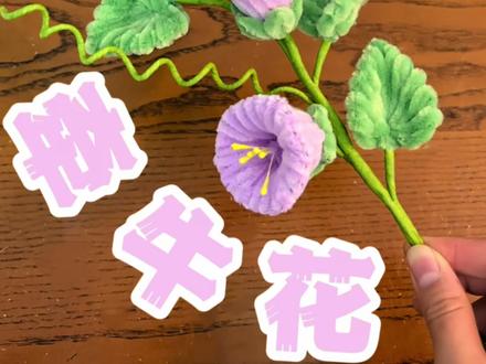 4分钟就能学会的牵牛花教程来啦 #牵牛花#扭扭棒牵牛花#扭扭棒牵牛花教程#扭扭棒花朵#扭扭棒