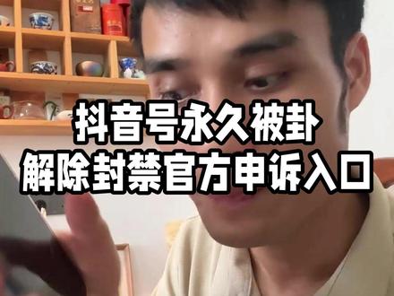 账号被封禁,解封的申诉方法!#账号被找回 #封禁账号 #申诉成功 #自媒体创业 #电商创业