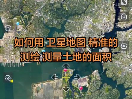 用卫星地图,如何精准的测绘和测量土地的面积,经验分享。#经验分享 #卫星地图 #测量 #谷歌卫星地图 #全球高清卫星地图