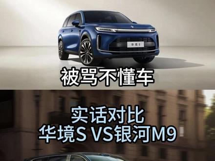 实话实说 华境S对比银河M9 华境S对比银河M9 谁才是真旗舰#华境S #银河M9 #新车 #家用车 #鸿蒙智行