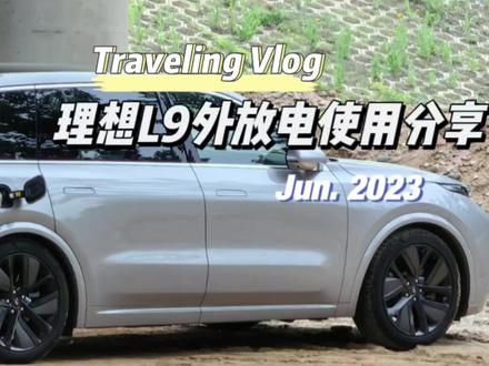 在周末时,我的理想L9充当了一天大型“充电宝”,拍个视频,给大家分享一下,L9的外放电该如何使用以及自己的使用心得。#汽车好物 #理想l9 #带娃出行#外放电#露营 @理想汽车