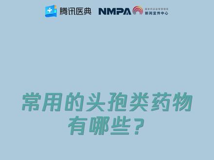 药安全 | 常用的头孢类药物有哪些?