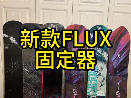 刻滑装备选择分享10固定器4#刻滑 #滑雪装备 #flux #单板滑雪 #万峰滑雪场