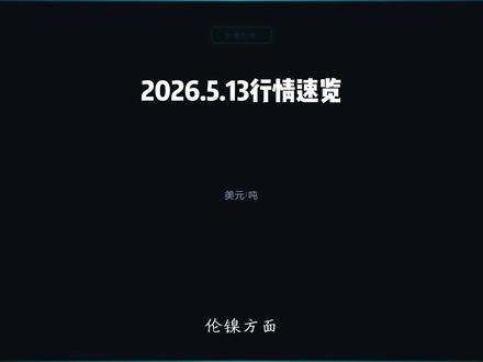 🔴镍价反弹!钼铁暴涨5000!
今天不锈钢市场彻底炸锅了
2026.5.13行情速览
📈 伦镍重返万九
报价19122美元/吨,单日涨0.9%
美伊谈判受阻,镍价获支撑
💰 钼铁暴涨5000
报价33万/吨
钼化工产品全线拉升
低价货源基本看不到
📊 不锈钢稳中有升
期货站稳15000关口
现货304小跌50元
⚡ 后市预判:
镍价反弹空间有限
不锈钢高位震荡
钼市易涨难跌
今年做这行的老板真的不容易
你们还好吗?
#不锈钢 #镍 #钼 #金属行情 #期货