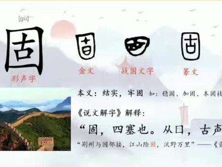 一分钟讲汉字——固,以字溯源,解读汉字的意义#传统文化 #教师 #汉字#语文 #语文老师 #汉字的魅力