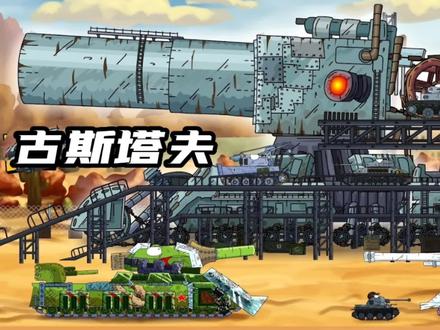 坦克世界动画:古斯塔夫巨炮! #动画