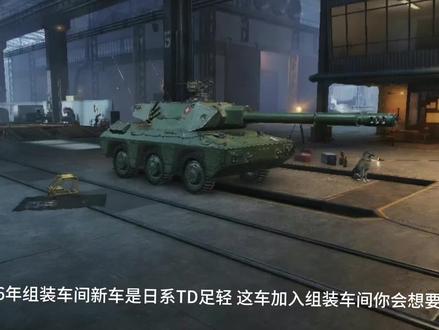 2026年组装车间新车日系新十级TD足轻#坦克世界 #坦克世界马到成功 #坦克 #坦克300 #坦克世界小福音