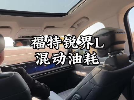 福特锐界L混动油耗多少#汽车知识 #用车体验 #福特锐界L#每天一个用车知识 @福特汽车
