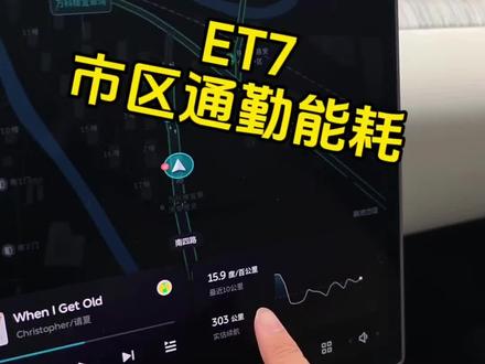 #蔚来et7 城区电耗成绩来了~给大家一个小参考