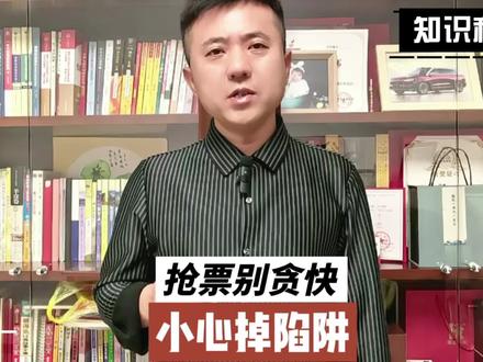 抢票别贪快,小心掉陷阱!春运抢票500块打水漂!代抢黄牛的PS截图、天价手续费、抢票外挂全是坑!3个避坑原则+官方正确抢票姿势,看完少走弯路,守住钱包安心回家!#抖来普法2026 #春节那些法律事儿 #春节世界观察 #新年囤点专业货 #深度理性计划