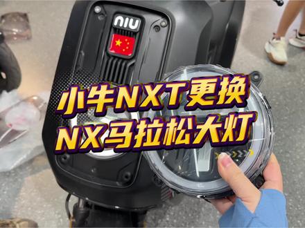 小牛NXT更换NX马拉松大灯效果怎么样?#小牛电动 #小牛NXT #小牛NX马拉松 #小牛南宁同城会