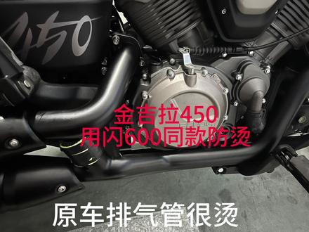 #防烫 #金吉拉450改装 #闪600 #机车
这一款防烫还是非常可以