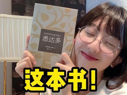 盘点一波提升文笔的书,后悔没有早点和这本书相遇!#好书分享 #黑塞 #悉达多 #人生感悟 #成长