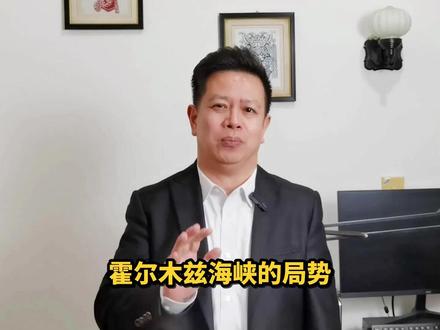 霍尔木兹海峡的局势,又出现了一个关键变化 #全球创作者计划 #零基础看懂全球 #伊朗允许日本船只通过海峡 #美伊冲突 #霍尔木兹海峡