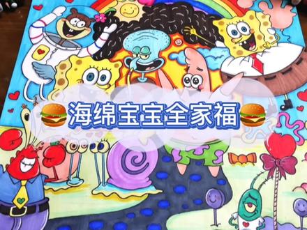 海绵宝宝全家福噢~一起来抓水母啦!#海绵宝宝 #海绵宝宝派大星 #动漫 #卡漫 #创意美术 #画画 #少儿美术 #星河计划 #爱画画的小朋友 #一起学画画 #少儿美术教育 #艺术 #手绘 #艺术教育 #画画🎨 #爱画画的孩子 #绘画过程分享 #绘画 #画画打卡 #想画就画 #每日一画 #美术 @抖音创作者大会 @抖音小助手