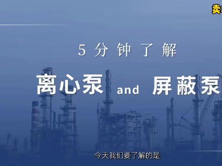 五分钟了解离心泵与屏蔽泵的区别#离心泵 #屏蔽泵 #水泵知识