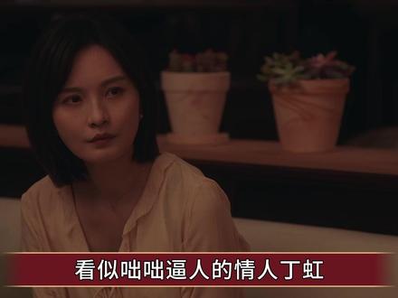 《四喜》看似咄咄逼人的情人丁虹,其实与何丽华一样是受害者 #四喜