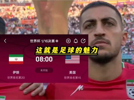 《世界杯伊朗VS美国》纯粹的足球不谈论政治,绿茵场上只有对竞技的热血与尊重