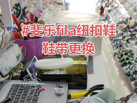 斐乐fila纽扣鞋鞋带断了,维修更换#纽扣鞋带修复 #旋钮鞋带修复 #斐乐#纽扣鞋维修