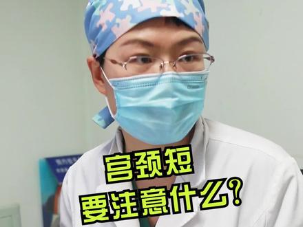 宫颈短要注意什么?#中医 #科普 #医学科普 #健康 #医生 #医护日常 #宅春节涨知识