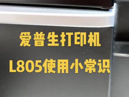爱普生打印机L805使用小常识
#爱普生#打印机#维修