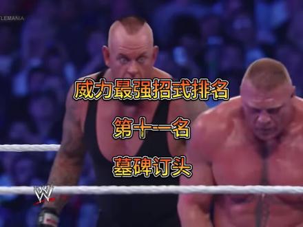 威力最强招式排名,第十一名,墓碑订头#拳击比赛 #wwe #专业动作请勿模仿