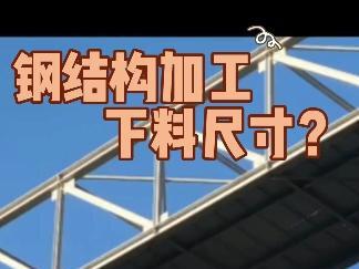 下料尺寸如何计算?钢结构制作时下料尺寸怎么计算,为你详细讲解 #下料尺寸 #钢结构制作 #钢结构施工图 #手把手教你