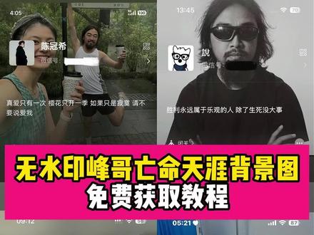 峰哥亡命天涯背景图免费获取教程 峰哥亡命天涯背景图 峰哥亡命天涯 峰哥亡命天涯背景图怎么设置 峰哥亡命天涯背景图朋友圈怎么弄 峰哥亡命天涯背景图片 峰哥照片 峰哥背景图 峰哥亡命天涯照片合集 峰哥亡命天涯背景图壁纸 #峰哥亡命天涯背景图 #峰哥微信背景图 #世界没那么多坏事反正全是好事 #反正什么事都是好事 #剪映 峰哥亡命天涯经典语录 峰哥微信背景图 峰哥亡命天涯高能场面 锋哥 胜利永远属于乐观的人 都是好事 世界没那么多坏事反正全是好事 反正什么事都是好事 微信背景图