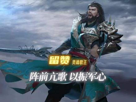 三国杀里的“歌王″#三国杀 #三国杀移动版 #三国杀台词