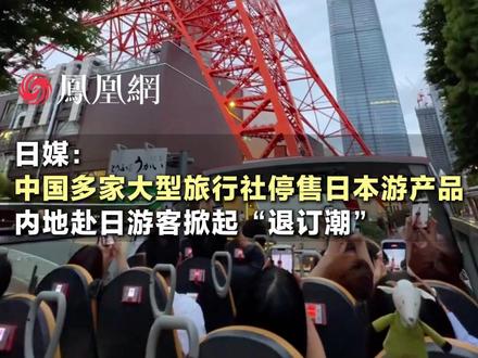 日本旅游正在退、退、退。日媒:中国旅行社已经停售,游客开始退订#日本 #旅游 #国际
