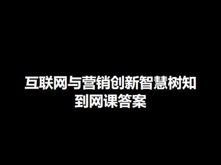 互联网与营销创新智慧树知到网课答案