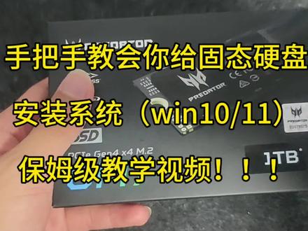 手把手教会你给固态硬盘安装系统(win10/11)
保姆级教学视频!!!
#安装电脑系统 #电脑 #固态硬盘