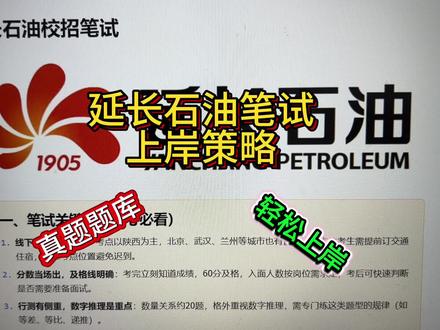 延长石油笔试上岸技巧#延长石油 #延长石油笔试 #延长石油招聘 #延长石油集团 #延长石油笔试资料