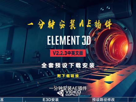 【第五期】一分钟安装AE插件E3D(无套路免费分享)
Element 3D是一款由Video Copilot开发的插件,用于在Adobe After Effects中创建三维对象和粒子效果。它可以让用户使用高质量的3D模型和纹理库,以及一系列3D效果和工具来制作令人惊叹的视觉效果。与其他三维软件相比,Element 3D具有易于使用和快速渲染的优点,使其成为制作电影、电视广告和其他视频项目的流行工具之一
#ae教程 #Ae插件 #E3D #预设分享 #抖音支持视频章节啦