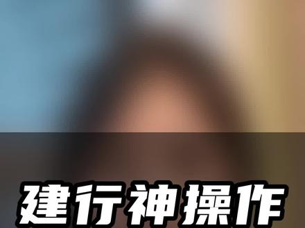 建行神操作,简直让人失望 #建行 #降利率